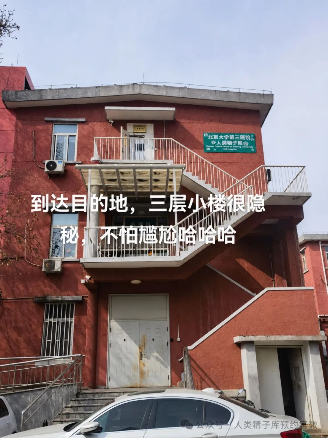 北京大学第三医院人类精子库入口