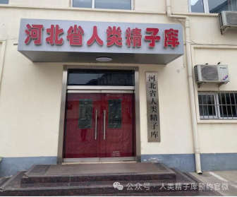 河北省人类精子库入口