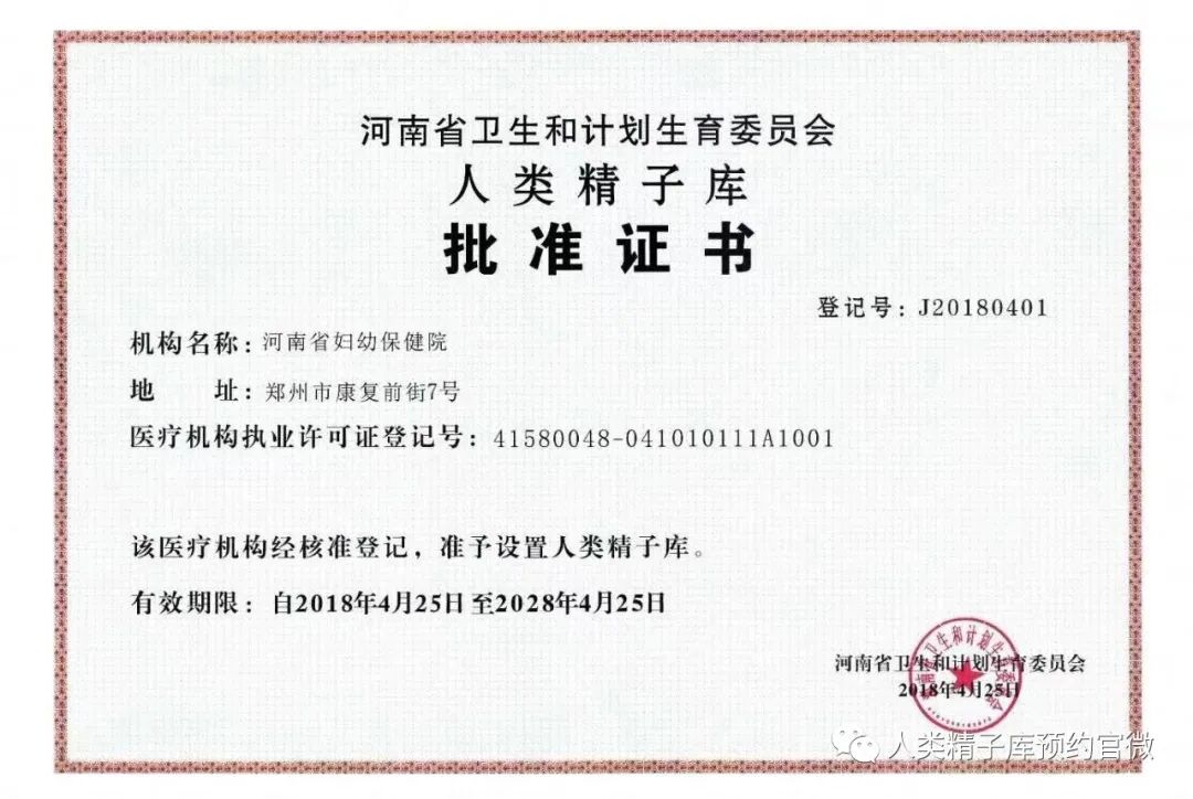 河南省人类精子库批准证书