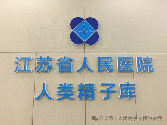 江苏省人民医院人类精子库标识