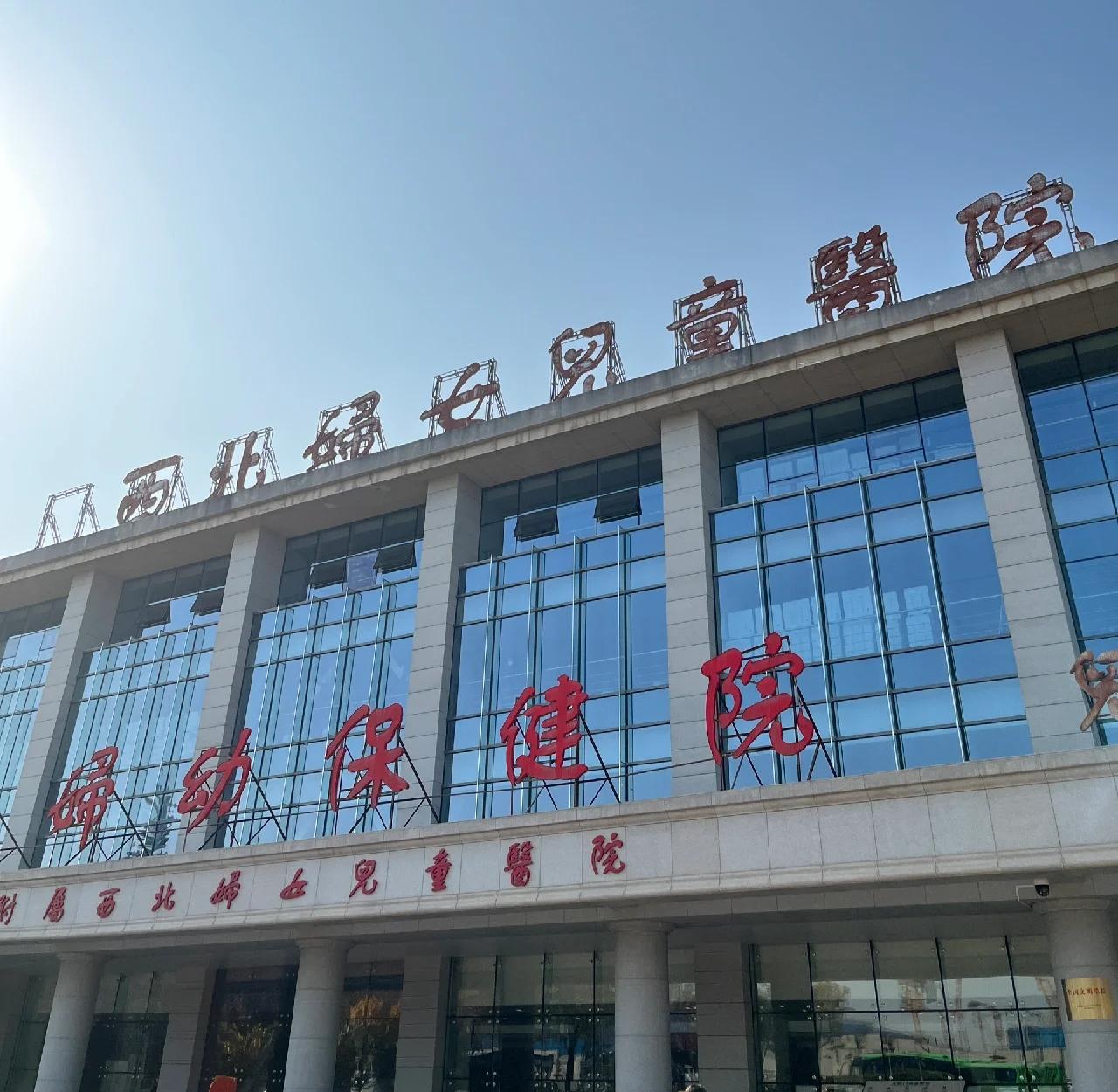 西北妇女儿童医院院区