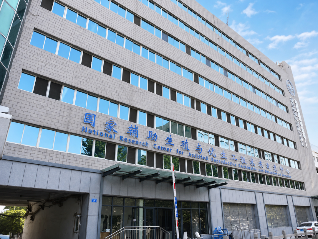山东省人类精子库所在国家辅助生殖与优生工程技术研究中心