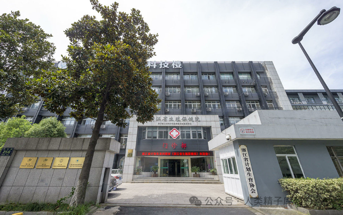 浙江省人类精子库所在院区